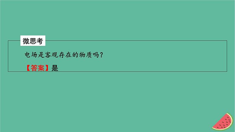 2023年新教材高中物理第9章静电场及其应用3电场电场强度课件新人教版必修第三册06