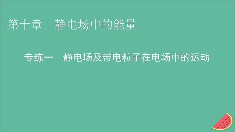 2023年新教材高中物理专练1静电场及带电粒子在电场中的运动课件新人教版必修第三册01