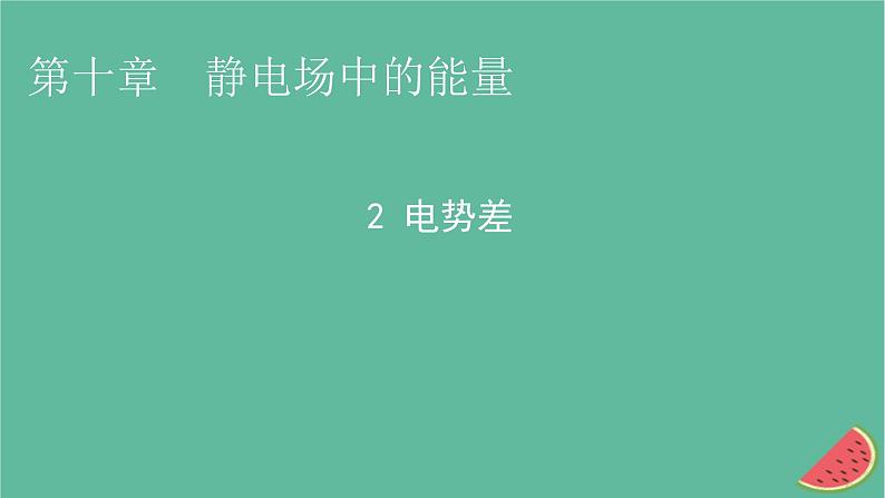 2023年新教材高中物理第10章静电场中的能量2电势差课件新人教版必修第三册第1页