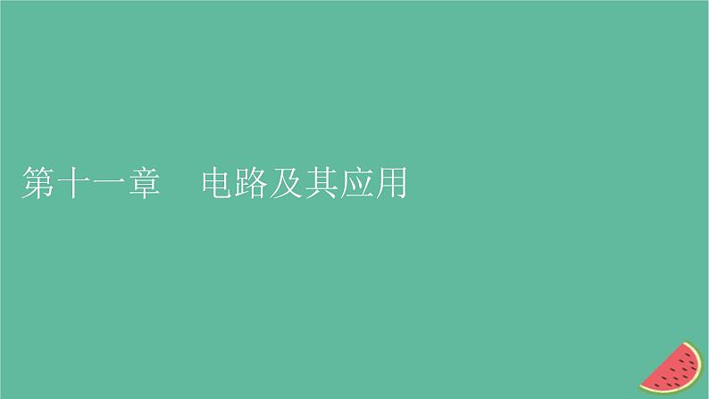 2023年新教材高中物理第11章电路及其应用1电源和电流课件新人教版必修第三册01