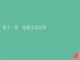 2023年新教材高中物理第11章电路及其应用1电源和电流课件新人教版必修第三册