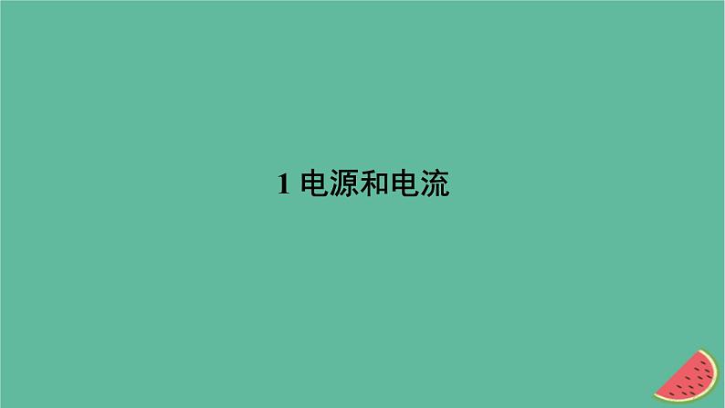 2023年新教材高中物理第11章电路及其应用1电源和电流课件新人教版必修第三册07