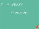 2023年新教材高中物理第11章电路及其应用4串联电路和并联电路课件新人教版必修第三册