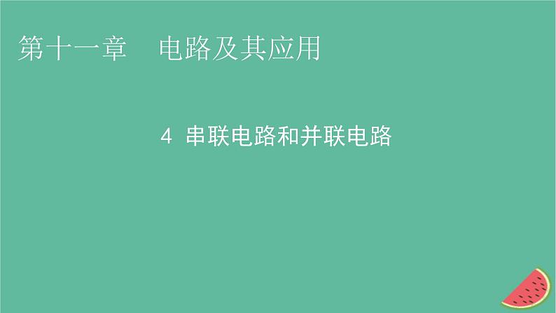 2023年新教材高中物理第11章电路及其应用4串联电路和并联电路课件新人教版必修第三册第1页