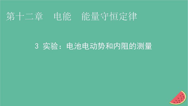 2023年新教材高中物理第12章电能能量守恒定律3实验：电池电动势和内阻的测量课件新人教版必修第三册01