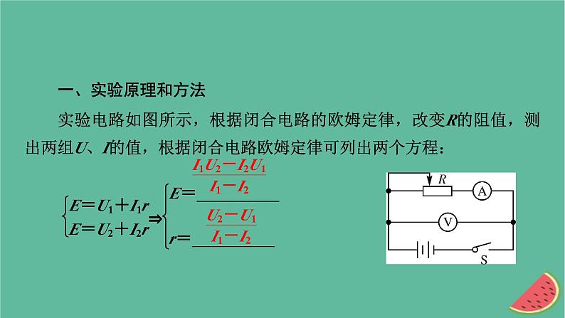 2023年新教材高中物理第12章电能能量守恒定律3实验：电池电动势和内阻的测量课件新人教版必修第三册05