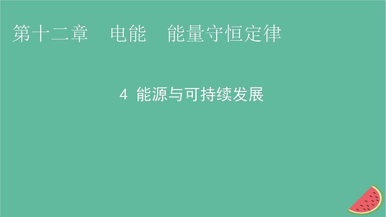 2023年新教材高中物理第12章电能能量守恒定律4能源与可持续发展课件新人教版必修第三册01