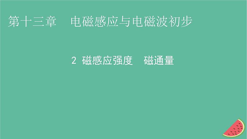 2023年新教材高中物理第13章电磁感应与电磁波初步2磁感应强度磁通量课件新人教版必修第三册第1页