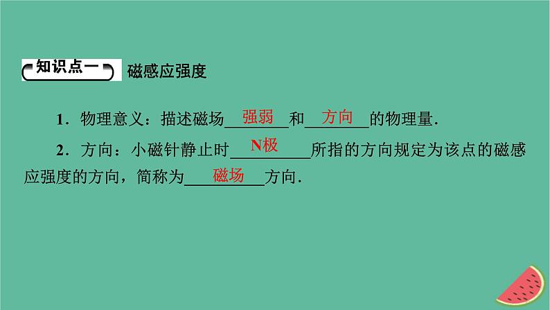 2023年新教材高中物理第13章电磁感应与电磁波初步2磁感应强度磁通量课件新人教版必修第三册第5页