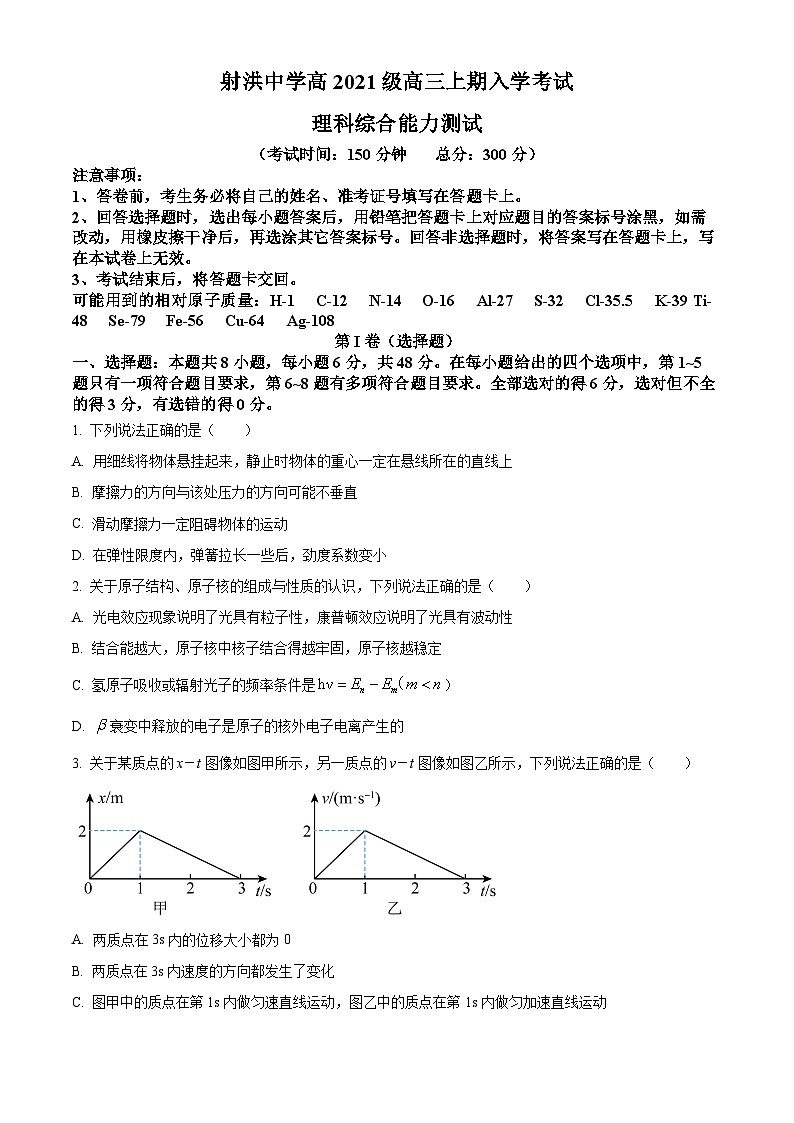 2023-2024学年四川省遂宁市射洪中学高三上学期入学考试理综物理试题（解析版）01