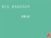 2023年新教材高中物理本章小结9第9章静电场及其应用课件新人教版必修第三册