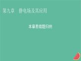 2023年新教材高中物理本章易错题归纳9第9章静电场及其应用课件新人教版必修第三册