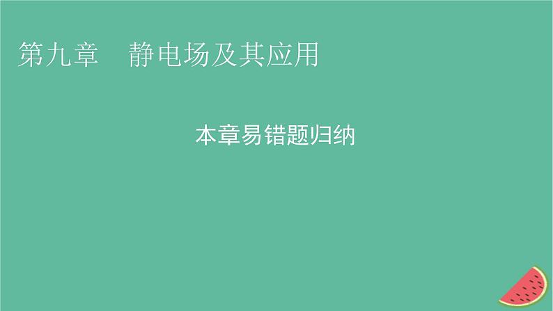 2023年新教材高中物理本章易错题归纳9第9章静电场及其应用课件新人教版必修第三册01