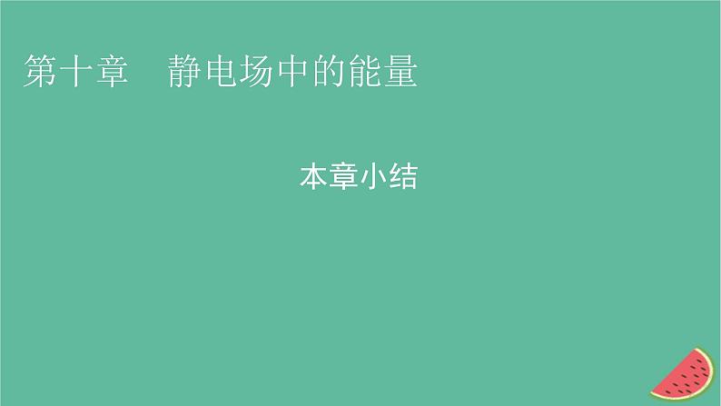 2023年新教材高中物理本章小结10第10章静电场中的能量课件新人教版必修第三册第1页