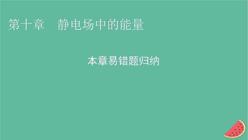 2023年新教材高中物理本章易错题归纳10第10章静电场中的能量课件新人教版必修第三册第1页