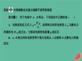 2023年新教材高中物理本章易错题归纳10第10章静电场中的能量课件新人教版必修第三册