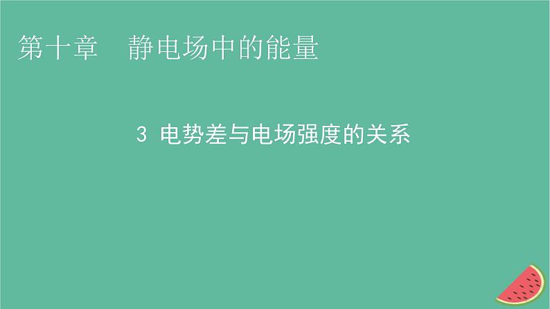 2023年新教材高中物理第10章静电场中的能量3电势差与电场强度的关系课件新人教版必修第三册01