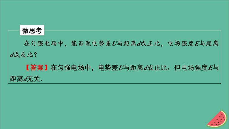 2023年新教材高中物理第10章静电场中的能量3电势差与电场强度的关系课件新人教版必修第三册08