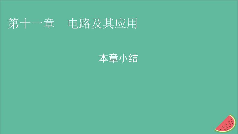 2023年新教材高中物理本章小结11第11章电路及其应用课件新人教版必修第三册第1页