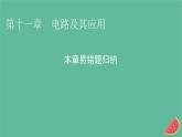 2023年新教材高中物理本章易错题归纳11第11章电路及其应用课件新人教版必修第三册
