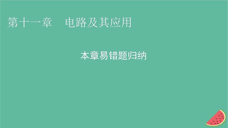 2023年新教材高中物理本章易错题归纳11第11章电路及其应用课件新人教版必修第三册第1页