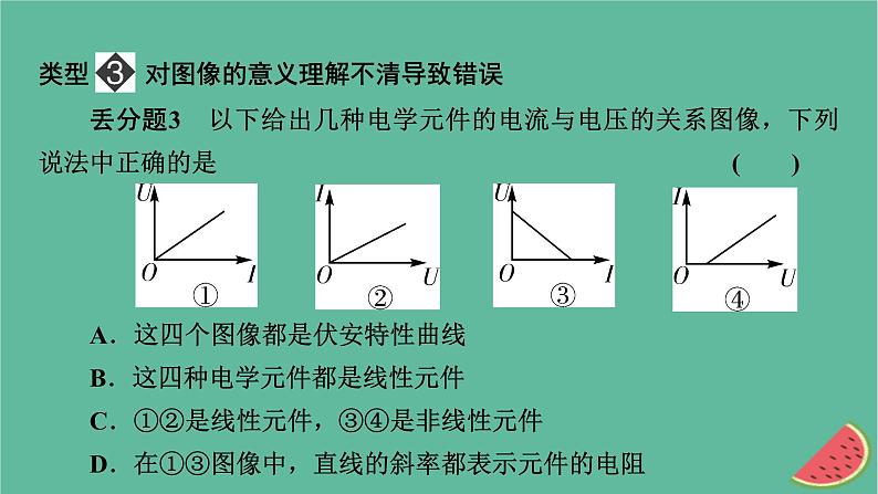 2023年新教材高中物理本章易错题归纳11第11章电路及其应用课件新人教版必修第三册第7页