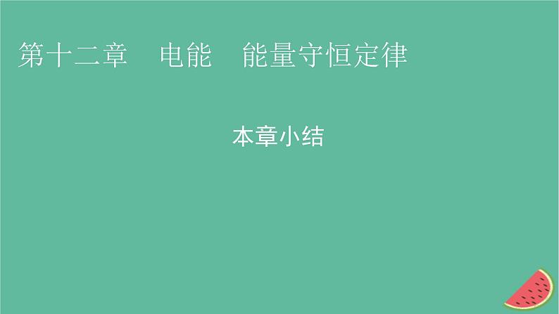 2023年新教材高中物理本章小结12第12章电能能量守恒定律课件新人教版必修第三册01