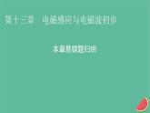 2023年新教材高中物理本章易错题归纳13第13章电磁感应与电磁波初步课件新人教版必修第三册