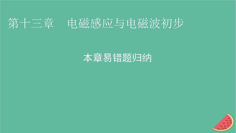 2023年新教材高中物理本章易错题归纳13第13章电磁感应与电磁波初步课件新人教版必修第三册第1页