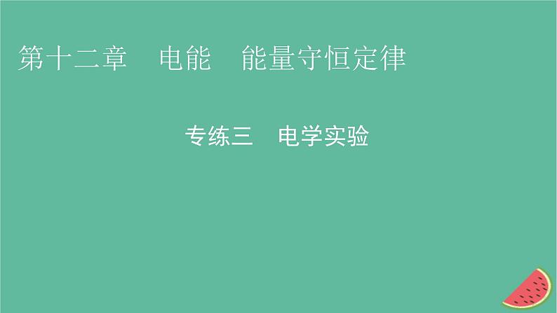 2023年新教材高中物理专练3电学实验课件新人教版必修第三册第1页