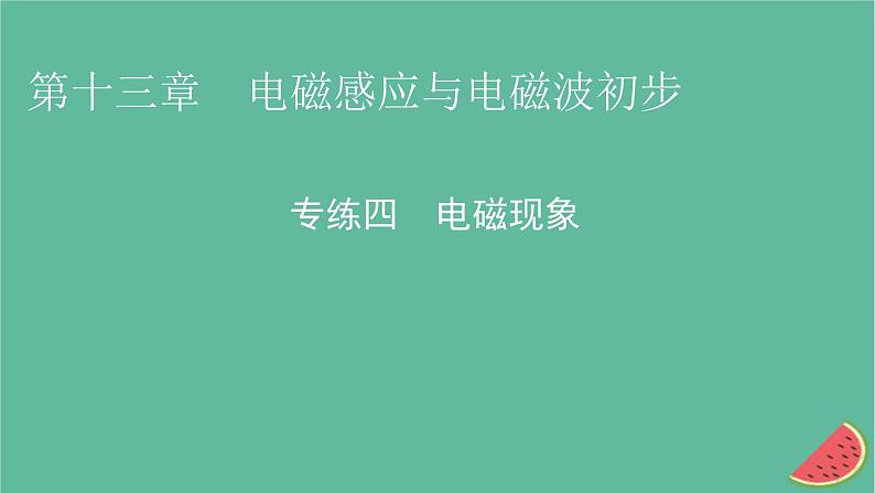 2023年新教材高中物理专练4电磁现象课件新人教版必修第三册第1页