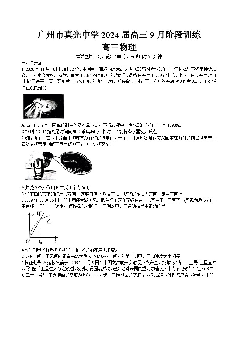 广东省广州市真光中学2023-2024学年高三上学期9月月考物理试题（含答案）第1页