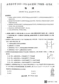 陕西省咸阳市永寿县中学2023-2024学年高三上学期第一次考试物理试题（图片版含答案）