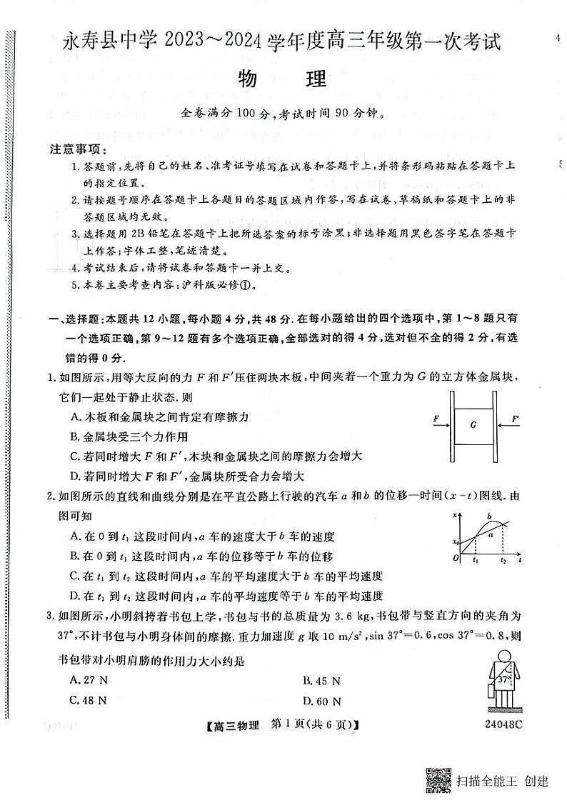 陕西省咸阳市永寿县中学2023-2024学年高三上学期第一次考试物理试题（图片版含答案）01