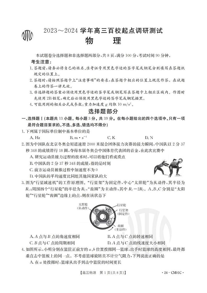 浙江省百校2023-2024学年高三上学期9月起点调研测试物理试卷及答案第1页