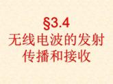 3.4无线电波的发射、传播和接收++课件+-2021-2022学年高二下学期物理教科版选修3-4