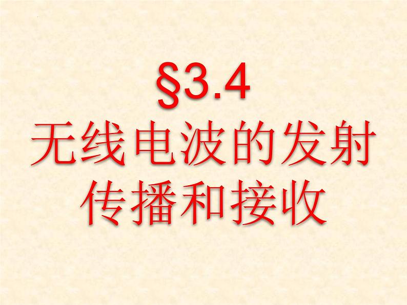 3.4无线电波的发射、传播和接收++课件+-2021-2022学年高二下学期物理教科版选修3-4第1页