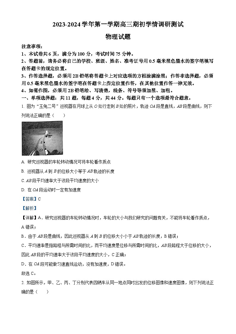 江苏省高邮市2023-2024学年高三上学期期初学情调研测试物理解析第1页