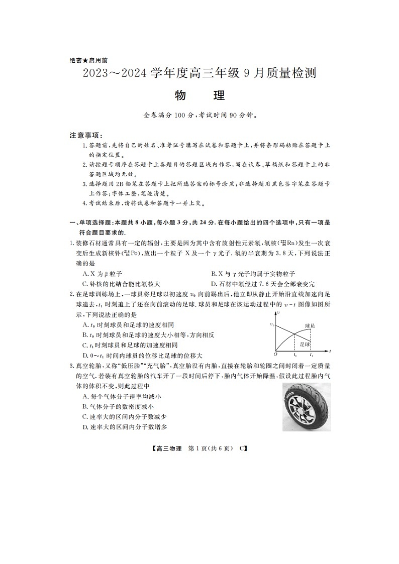 2024山东省金科大联考高三上学期9月质量检测物理图片版无答案第1页