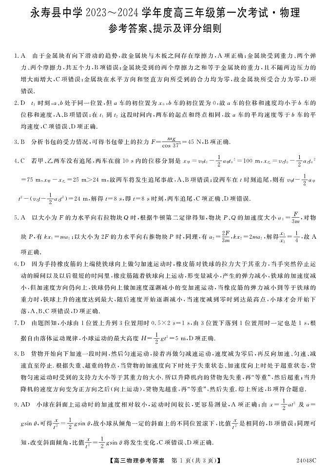 2024咸阳永寿县中学高三上学期第一次考试物理PDF版含解析01