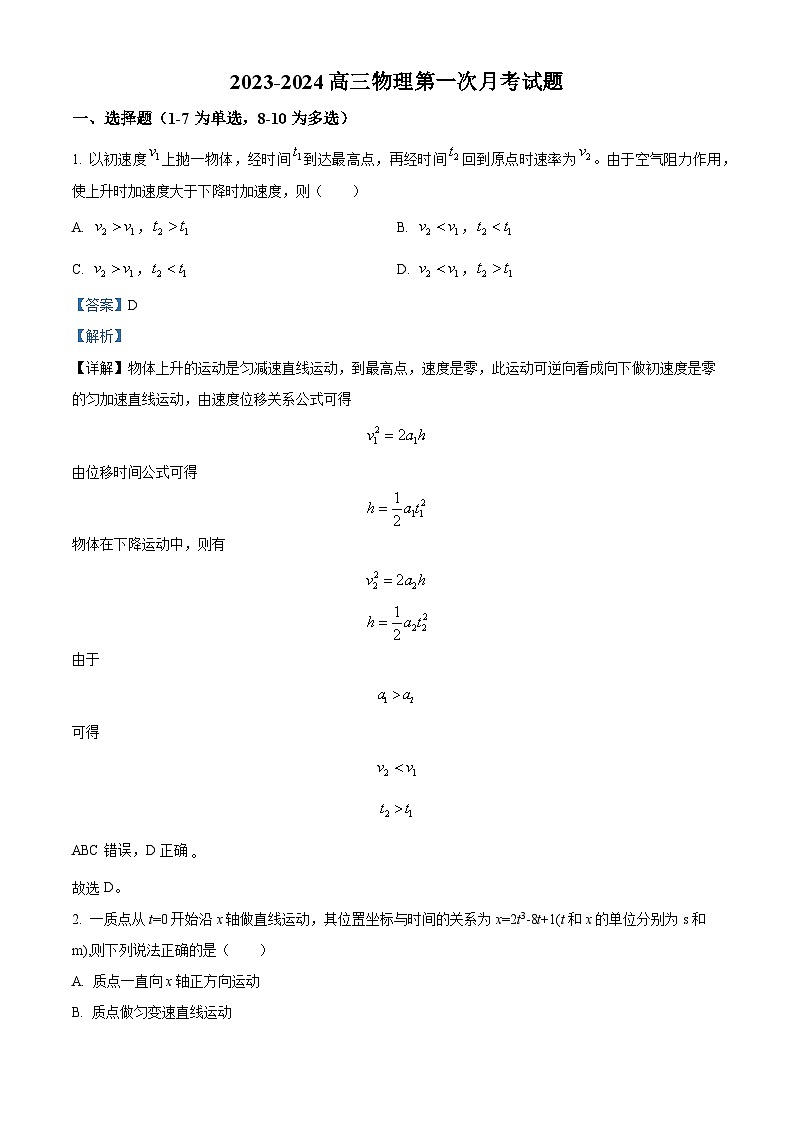 精品解析：广东省台山市第一中学2023-2024学年高三上学期第一次月考物理试题（解析版）第1页