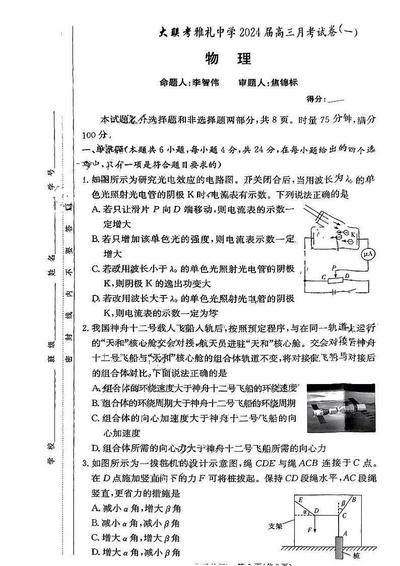 湖南省雅礼中学2024届高三月考试卷（一）物理试题第1页