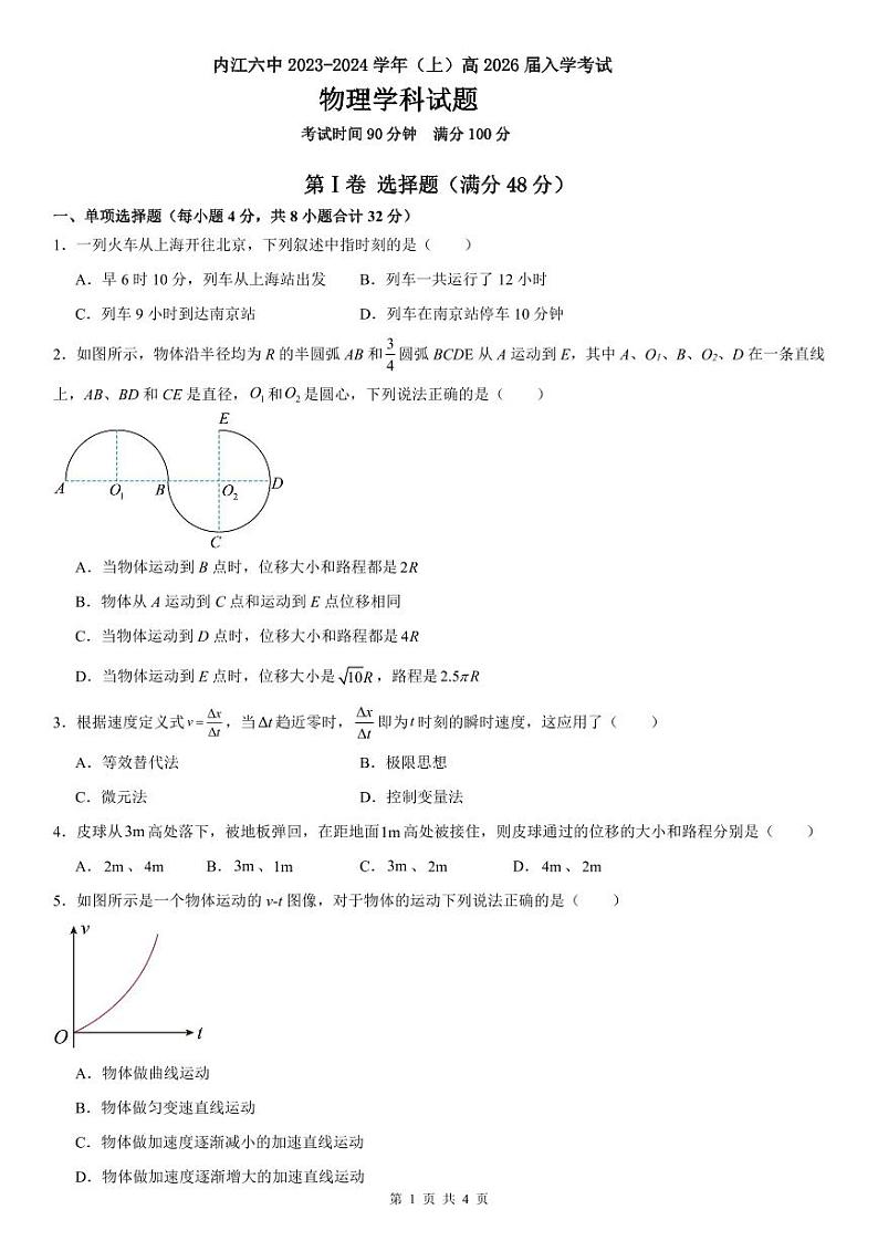 四川省内江市第六中学2023-2024学年高一上学期入学考试物理试题第1页