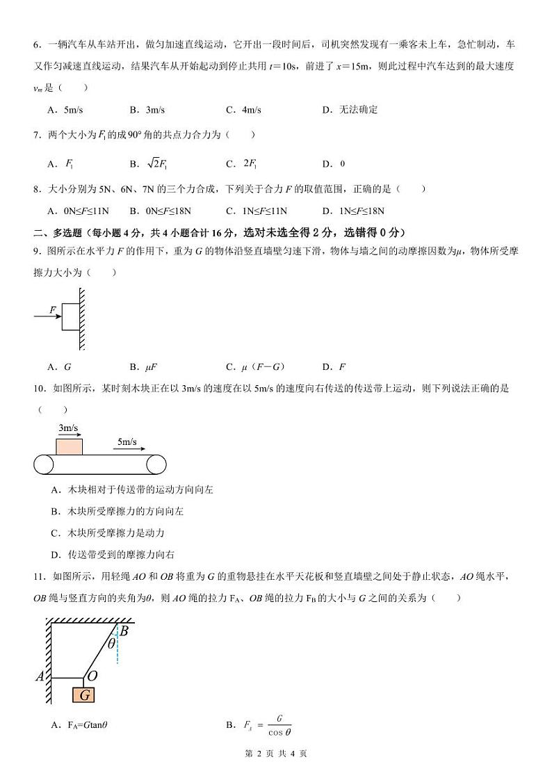 四川省内江市第六中学2023-2024学年高一上学期入学考试物理试题第2页