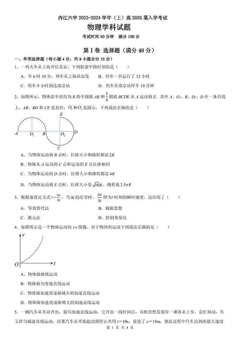 四川省内江市第六中学2023-2024学年高一上学期入学物理（精英班）试题第1页