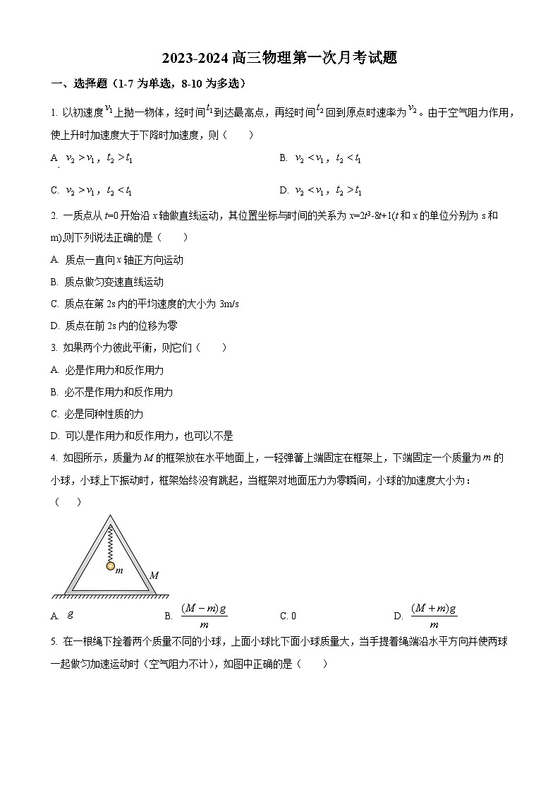 广东省台山市第一中学2023-2024学年高三上学期第一次月考 物理第1页