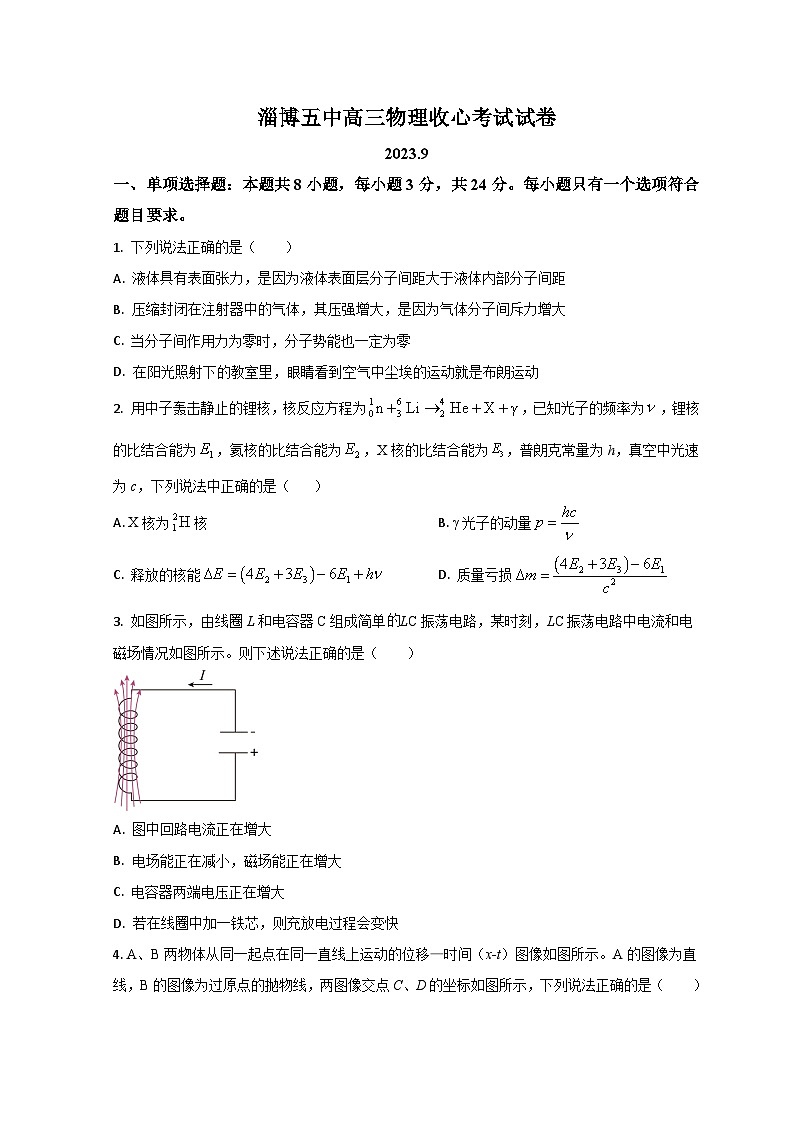 山东省淄博市第五中学2023-2024学年高三上学期开学考试 物理试题第1页