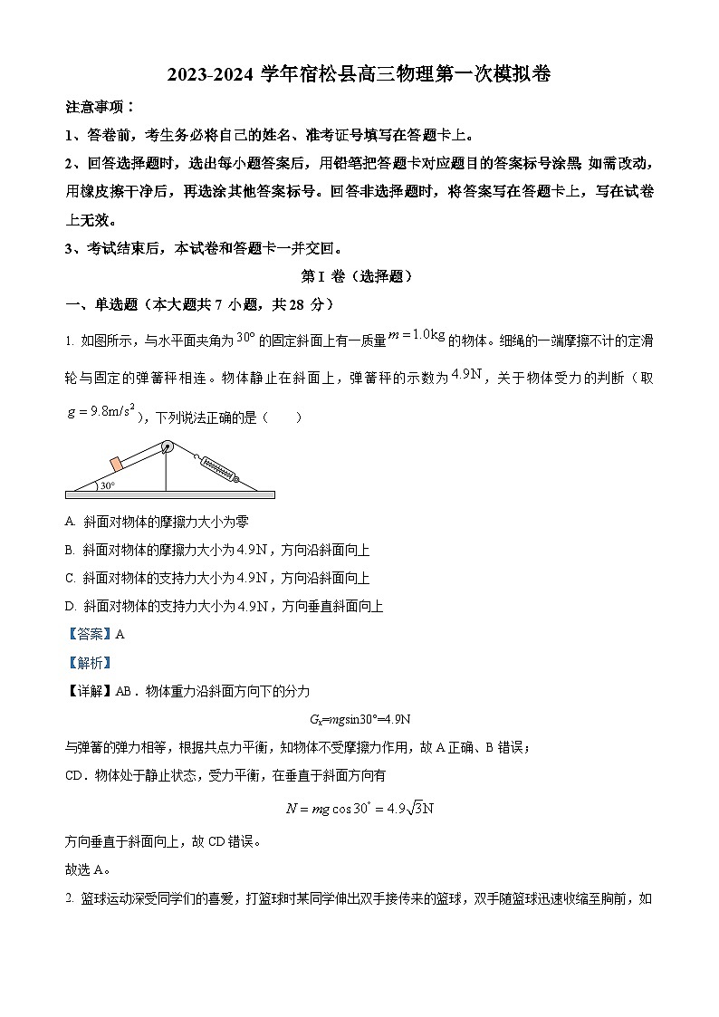 2024届安徽省安庆市宿松县高三上学期第一次模拟考试物理试题  Word版含解析第1页