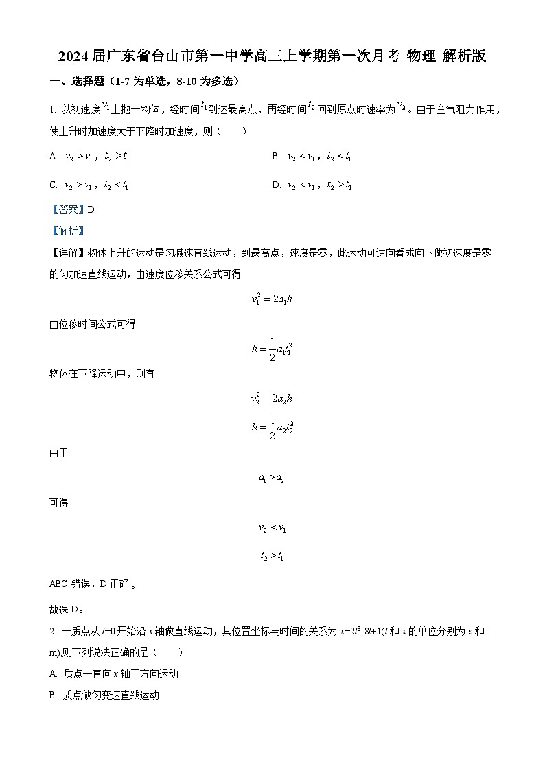 2024届广东省台山市第一中学高三上学期第一次月考 物理 解析版01