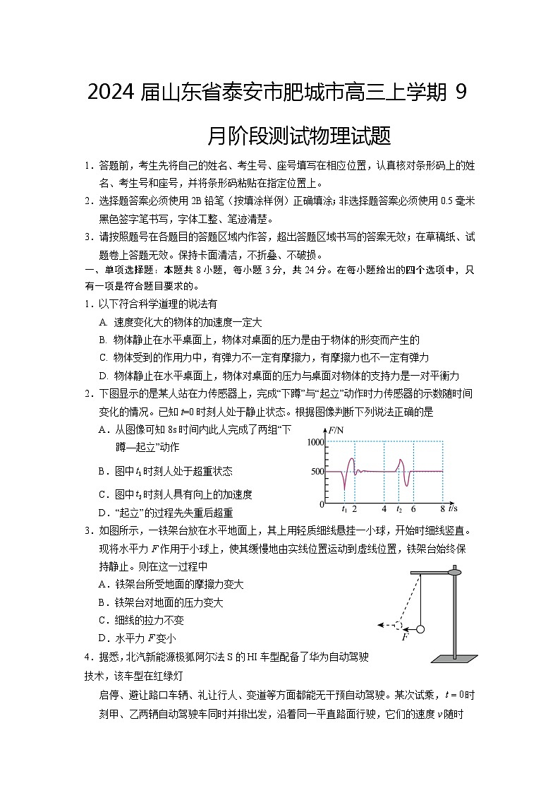 2024届山东省泰安市肥城市高三上学期9月阶段测试物理试题（Word版）第1页